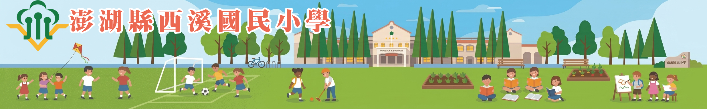 澎湖縣西溪國小